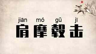 肩摩毂击