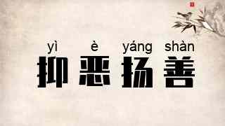 抑恶扬善
