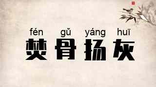 焚骨扬灰