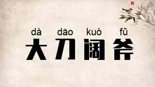 大刀阔斧