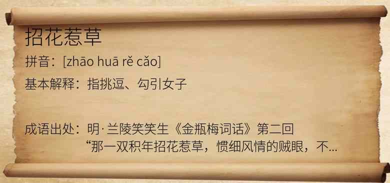 招花惹草