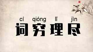 词穷理尽
