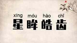星眸皓齿