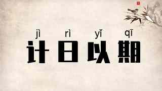 计日以期