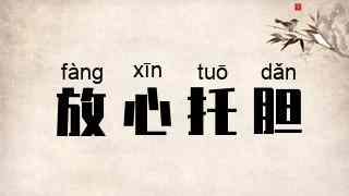 放心托胆