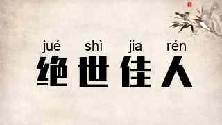 绝世佳人