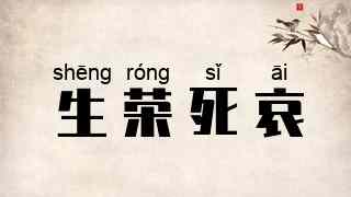 生荣死哀