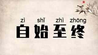 自始至终