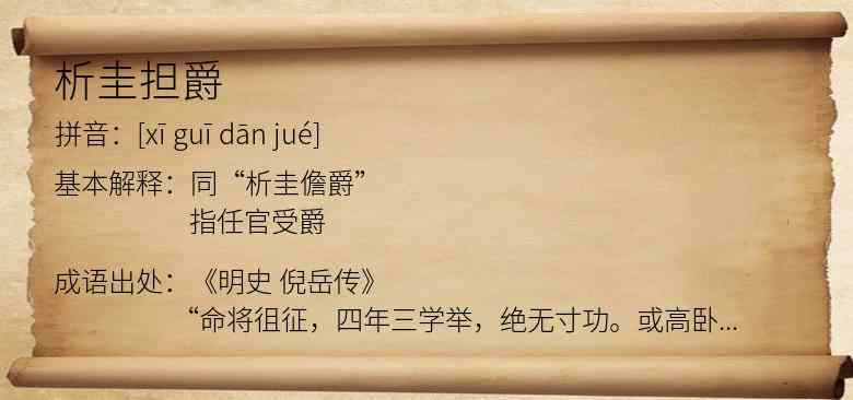 析圭担爵