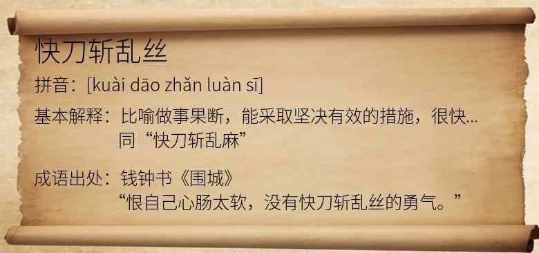 快刀斩乱丝