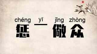 惩一儆众