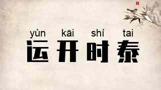 运开时泰