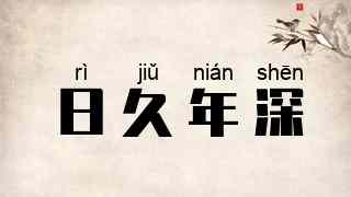 日久年深