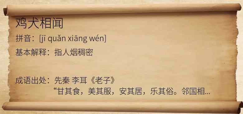 鸡犬相闻