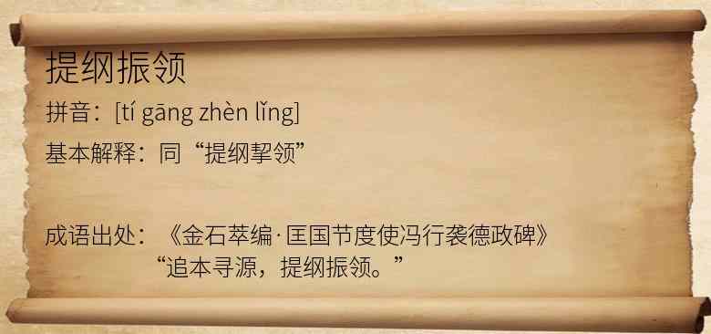 提纲振领