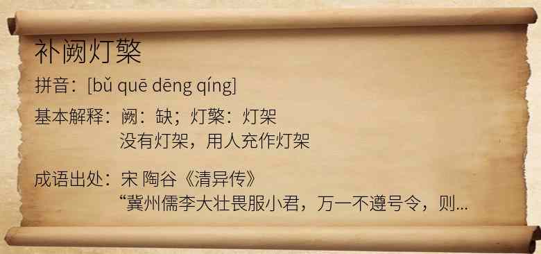 补阙灯檠