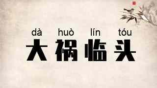 大祸临头