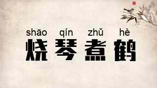 烧琴煮鹤