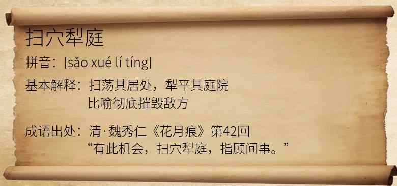 扫穴犁庭