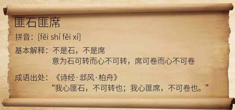 匪石匪席
