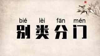 别类分门