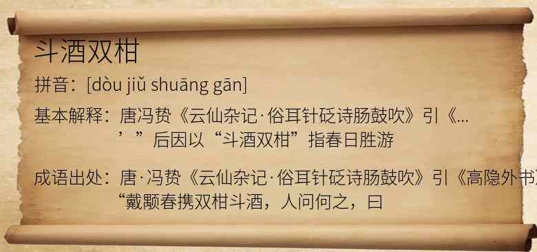 斗酒双柑