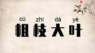 粗枝大叶