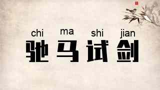 驰马试剑