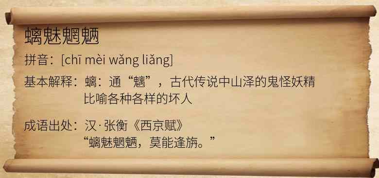 螭魅魍魉