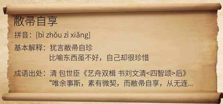 敝帚自享