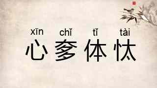 心奓体忲