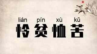 怜贫恤苦