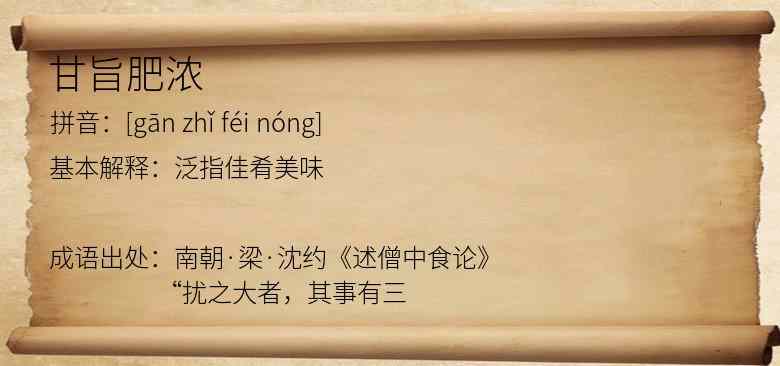 甘旨肥浓