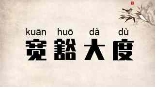 宽豁大度