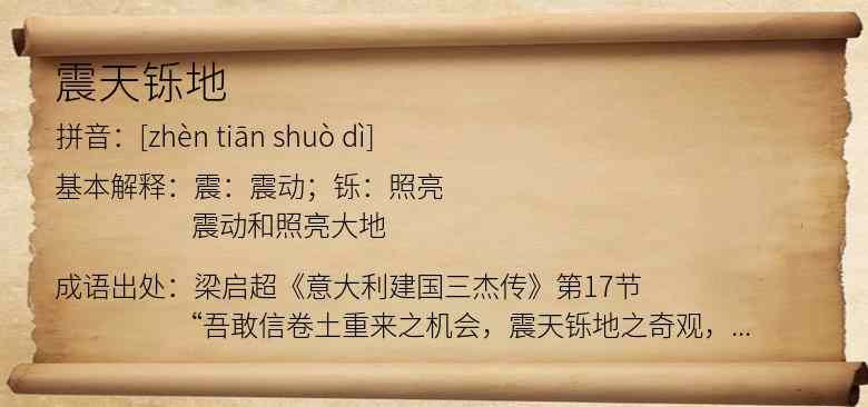 震天铄地