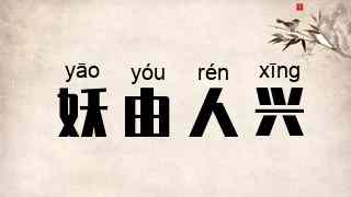 妖由人兴
