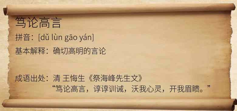 笃论高言