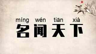 名闻天下