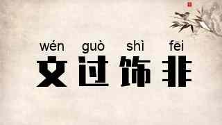 文过饰非