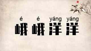 峨峨洋洋