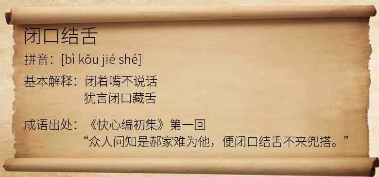 闭口结舌