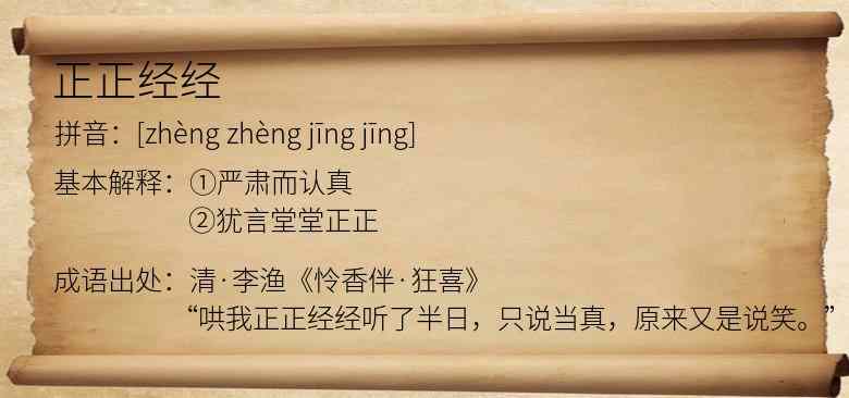 正正经经