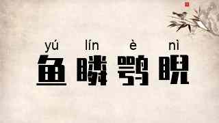 鱼瞵鹗睨