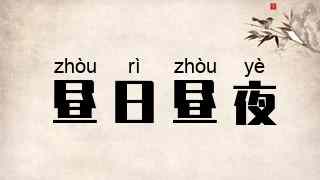 昼日昼夜