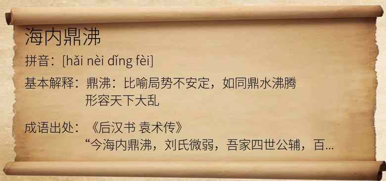 海内鼎沸