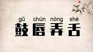 鼓唇弄舌