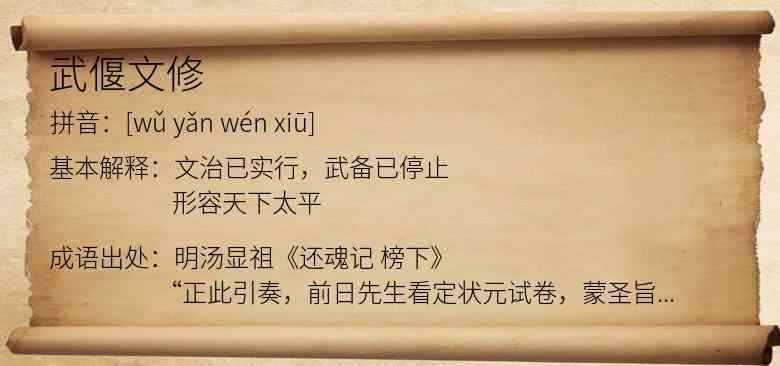 武偃文修