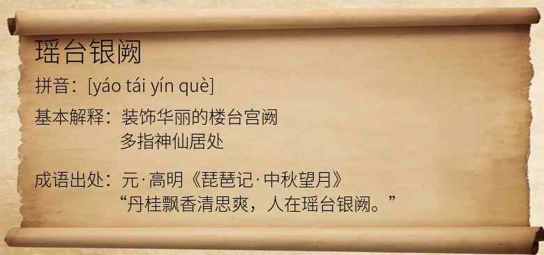瑶台银阙