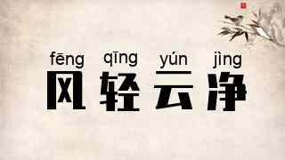 风轻云净