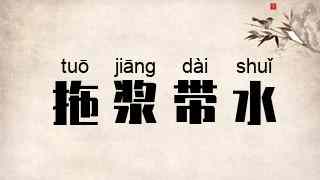 拖浆带水